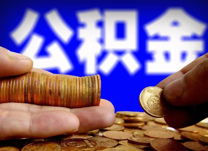 信阳为啥公积金黄牛可以取出来呢（缺钱怎么把公积金提取出来）